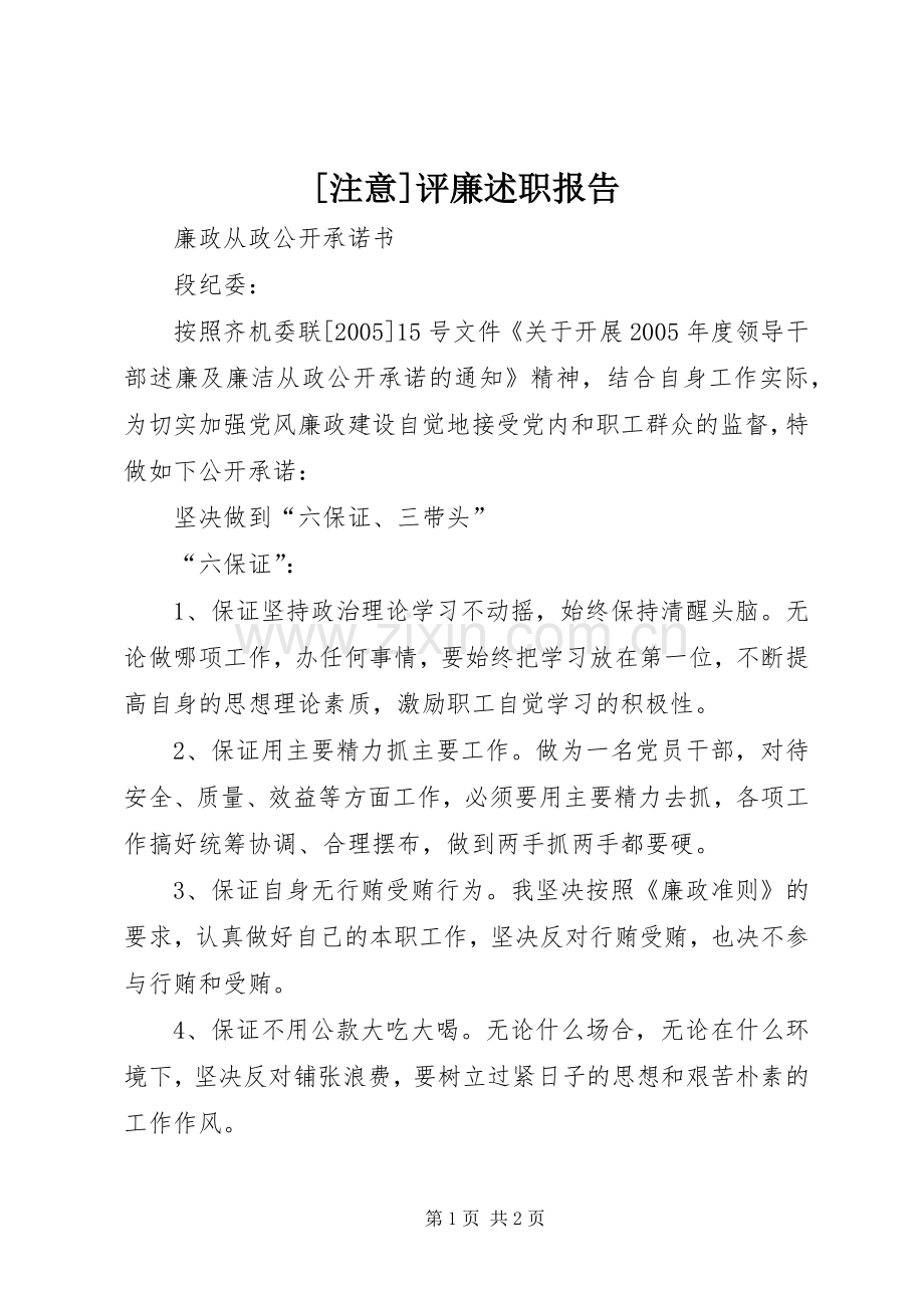 [注意]评廉述职报告.docx_第1页