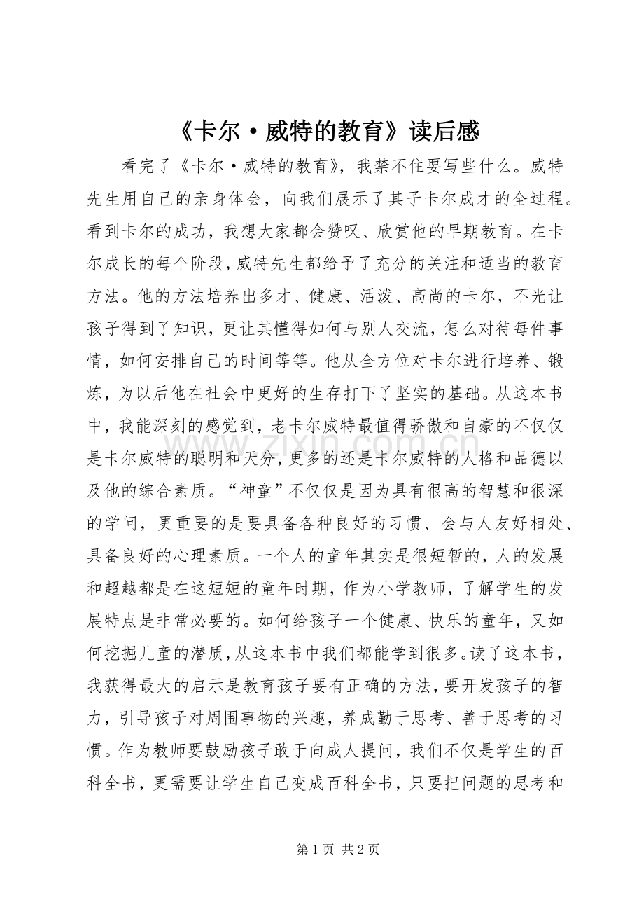 《卡尔·威特的教育》读后感.docx_第1页
