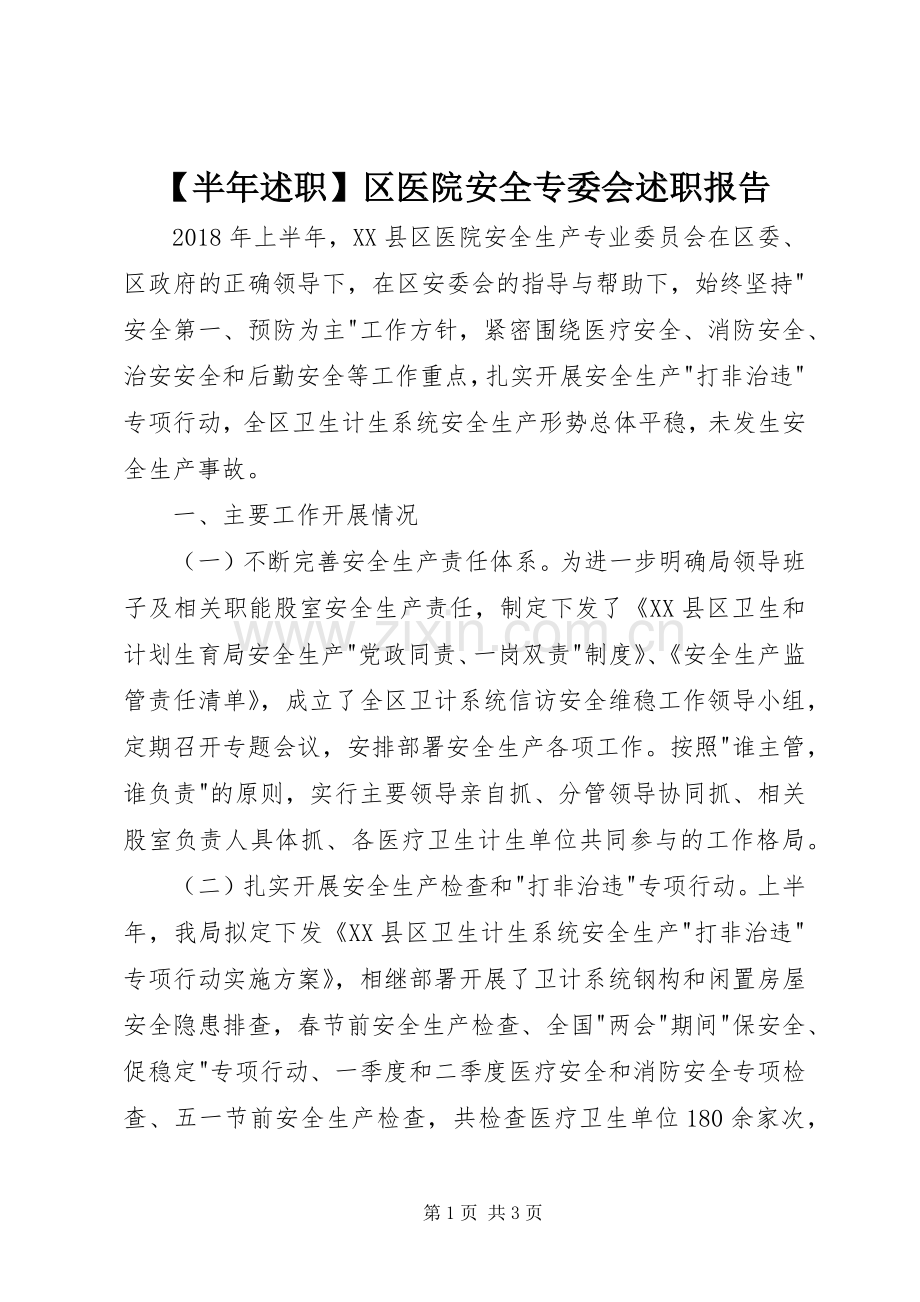 【半年述职】区医院安全专委会述职报告.docx_第1页