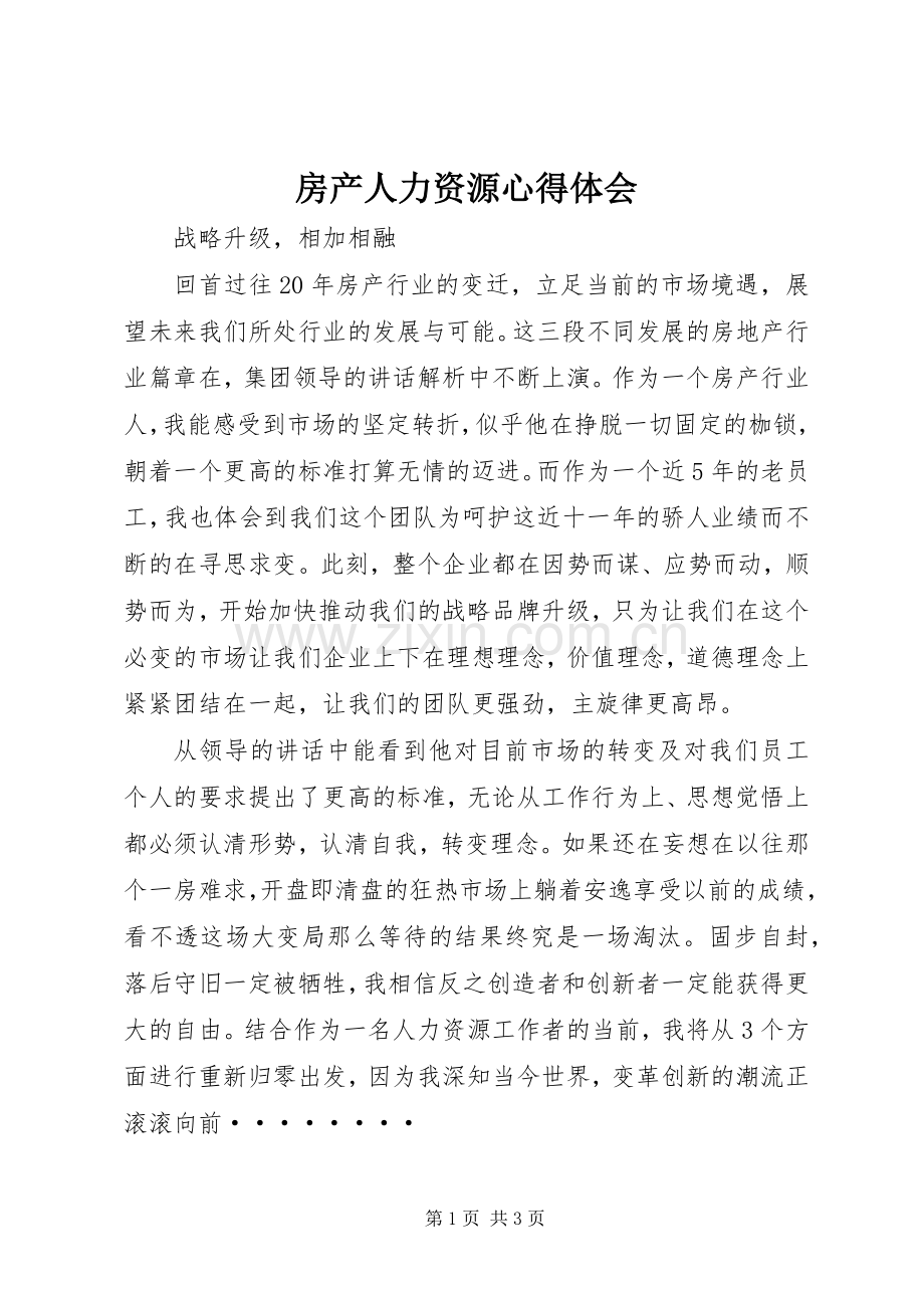 房产人力资源心得体会.docx_第1页