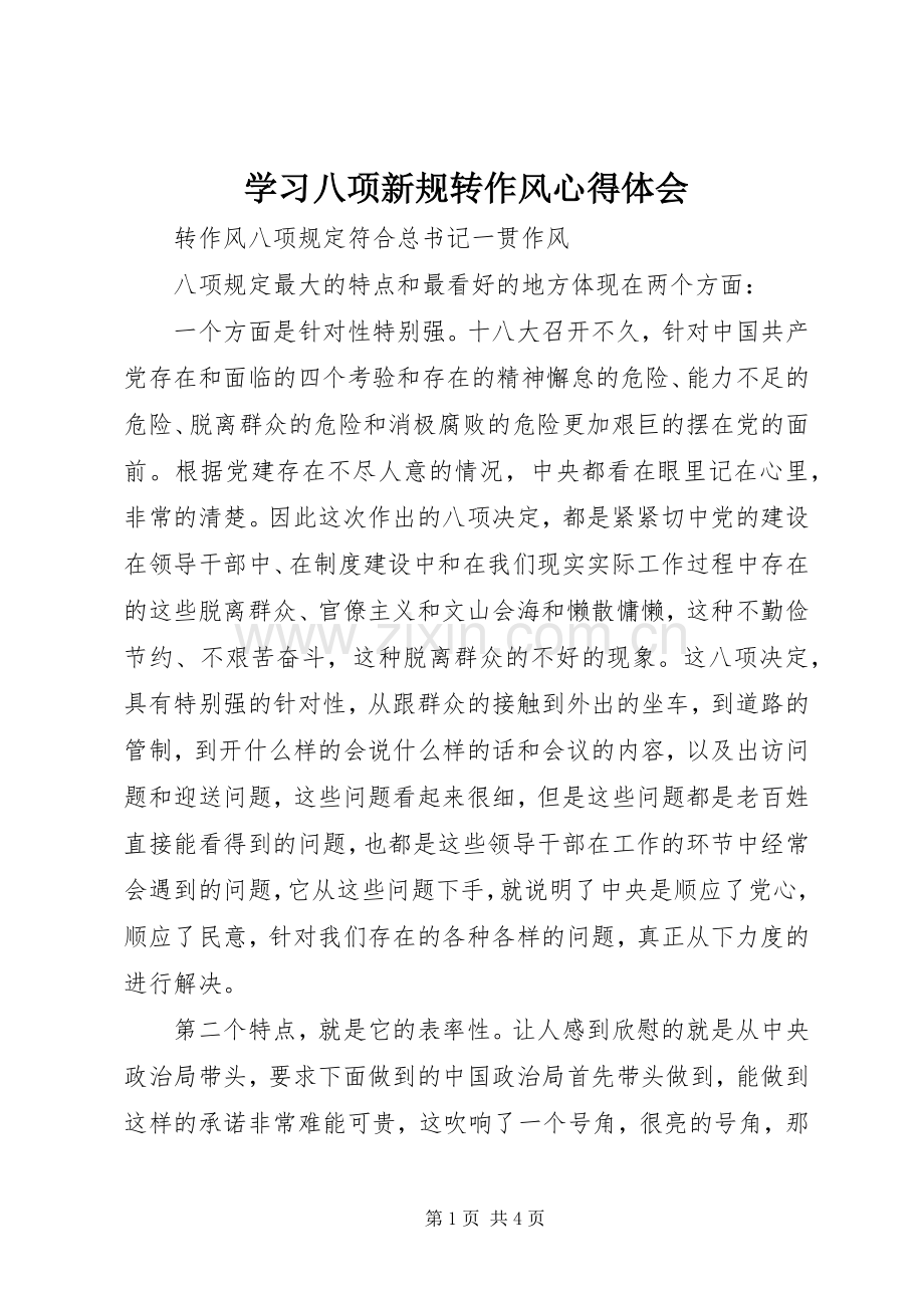 学习八项新规转作风心得体会.docx_第1页