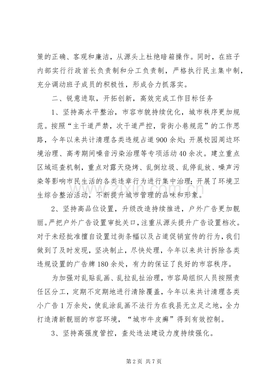 市容局领导班子述职述廉述德报告.docx_第2页