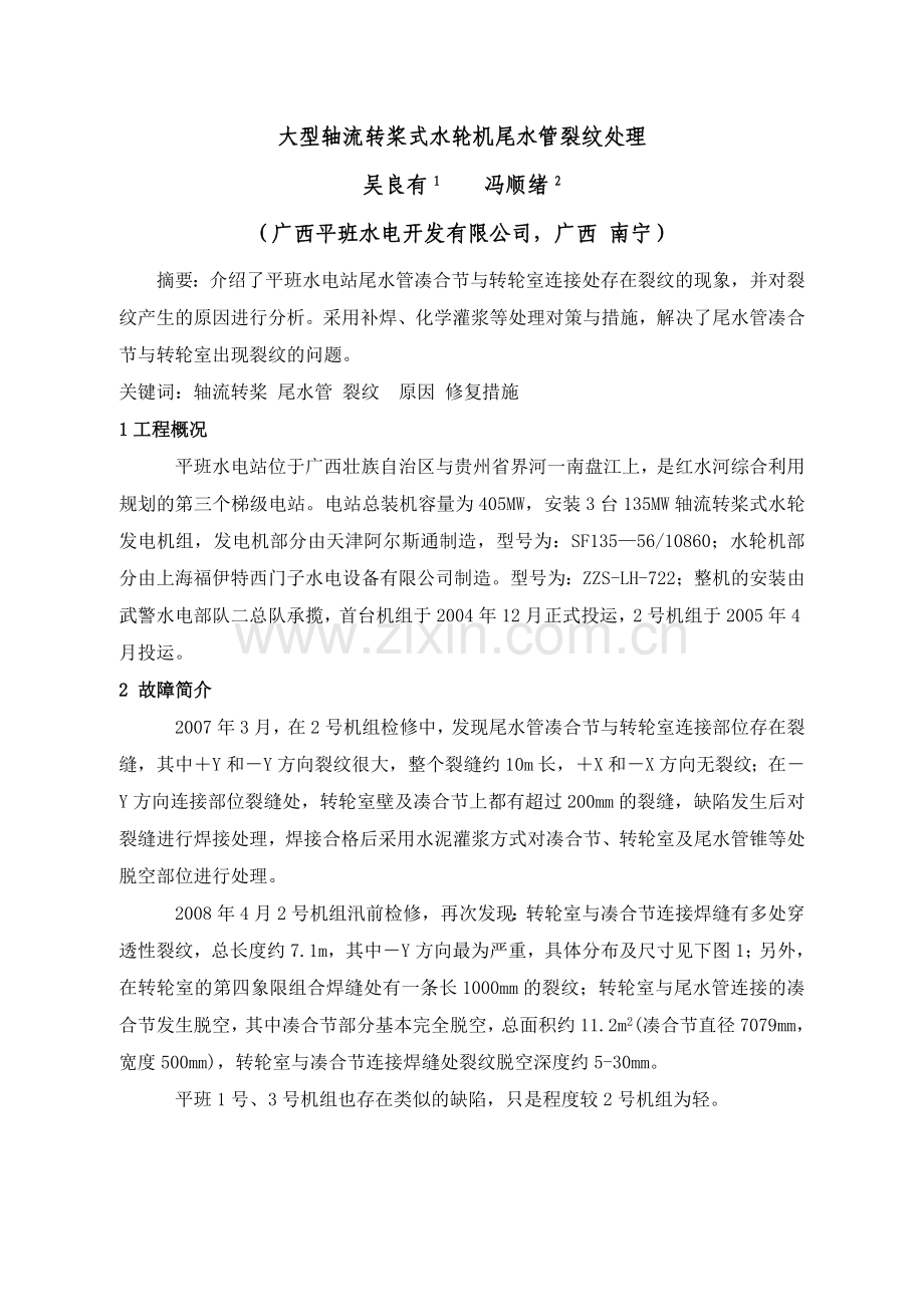 大型轴流转桨式水轮机尾水管凑合节与转轮室连接处.doc_第1页