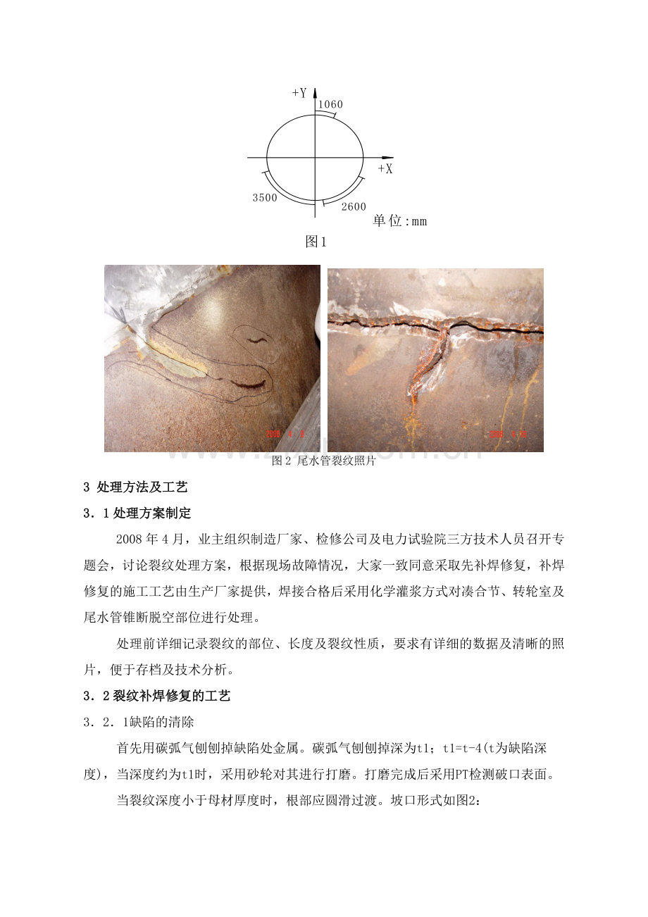 大型轴流转桨式水轮机尾水管凑合节与转轮室连接处.doc_第2页
