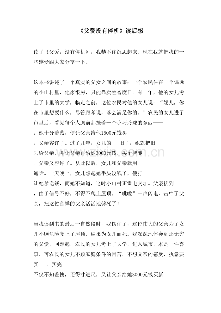 《父爱没有停机》读后感.doc_第1页