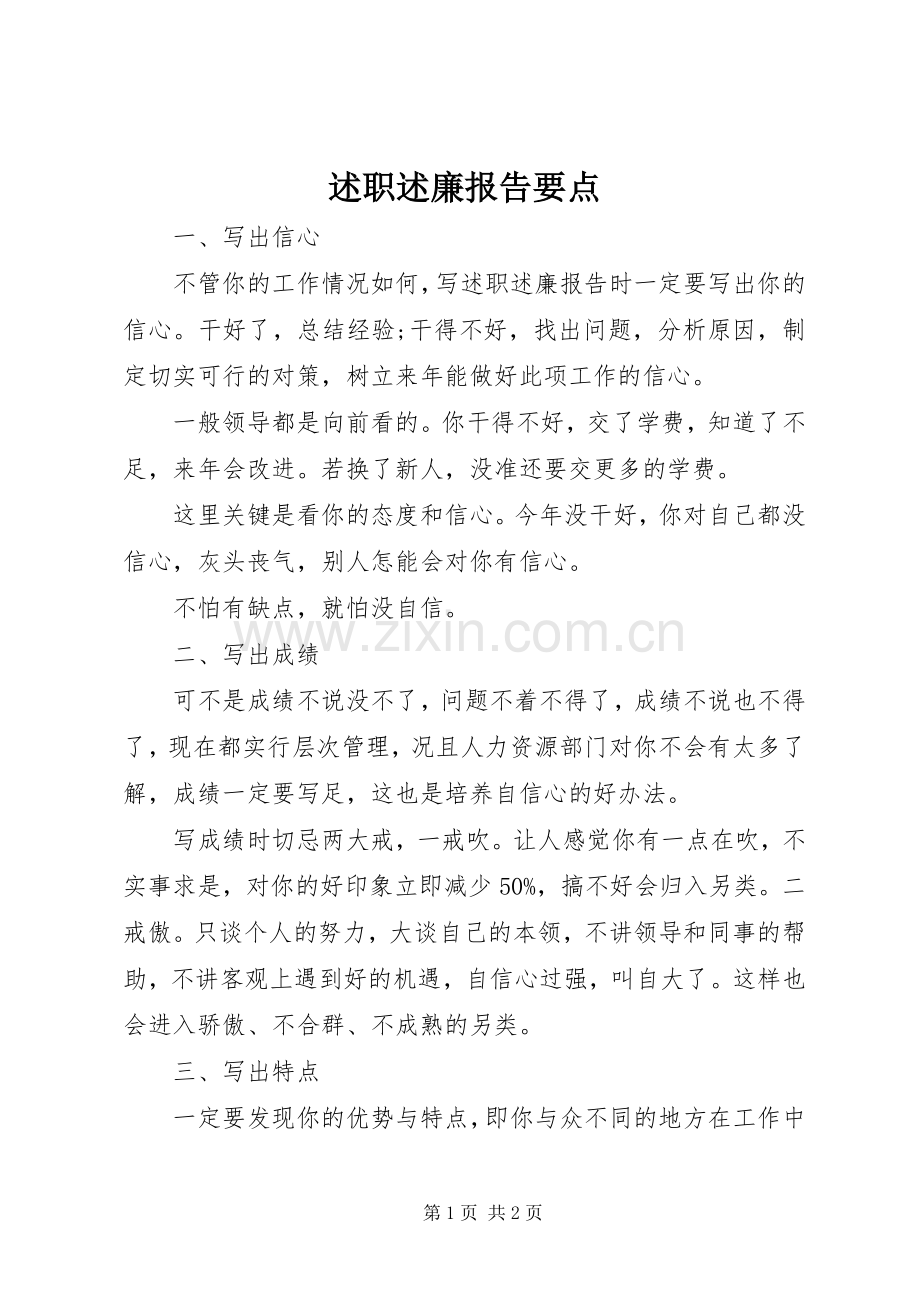 述职述廉报告要点.docx_第1页