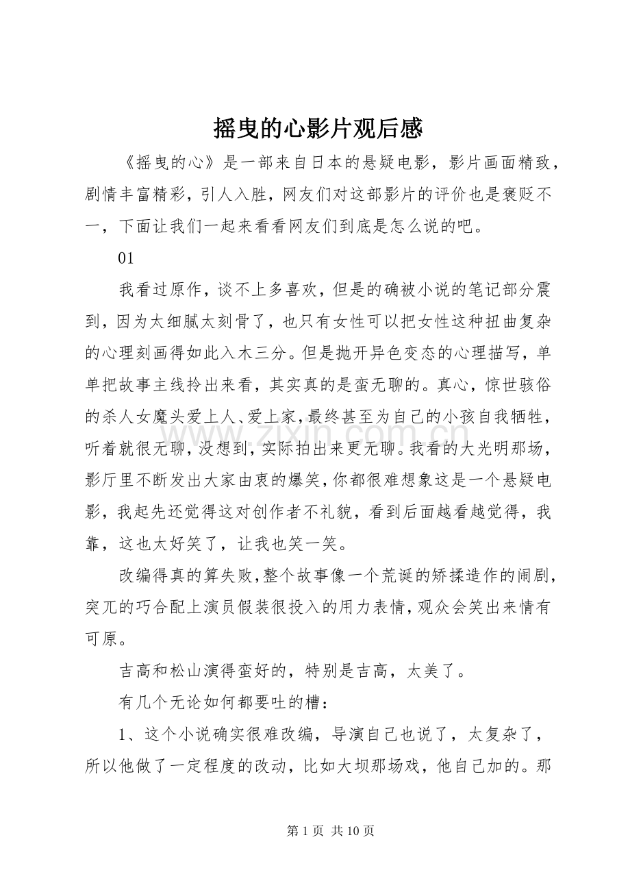 摇曳的心影片观后感.docx_第1页