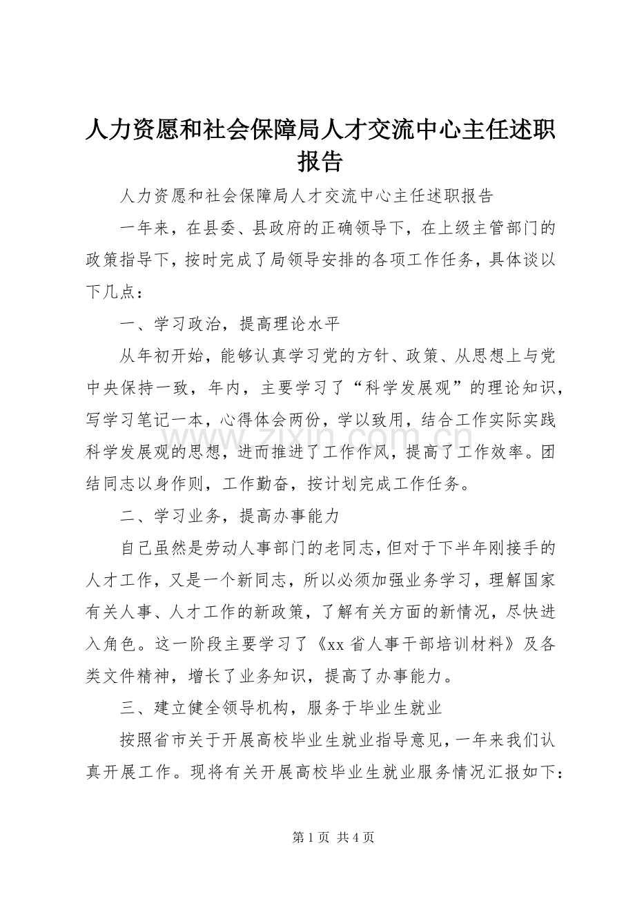 人力资愿和社会保障局人才交流中心主任述职报告.docx_第1页