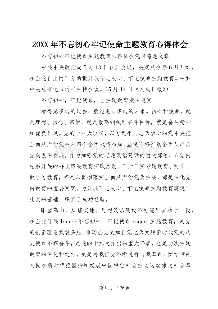 20XX年不忘初心牢记使命主题教育心得体会.docx_第1页