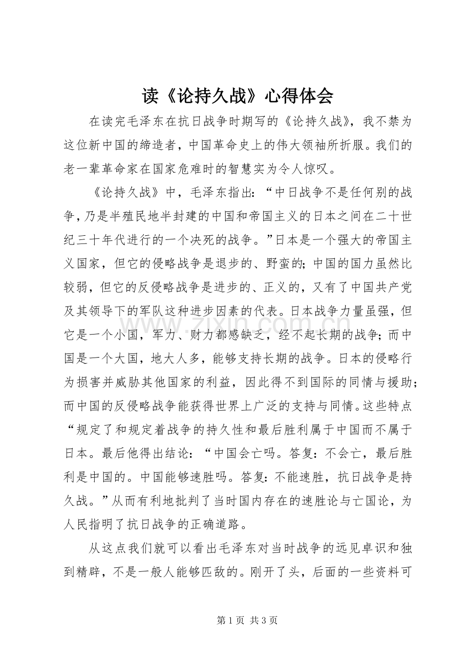 读《论持久战》心得体会.docx_第1页