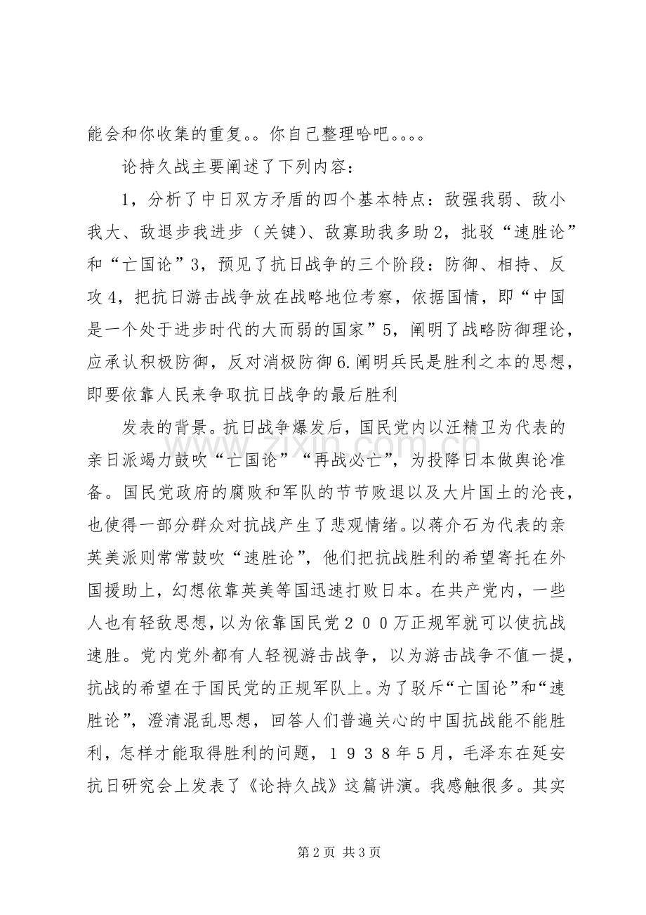 读《论持久战》心得体会.docx_第2页