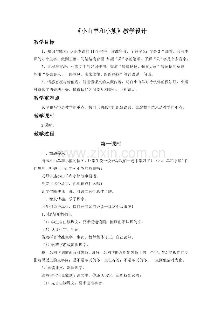 《小山羊和小熊》教学设计.doc_第1页