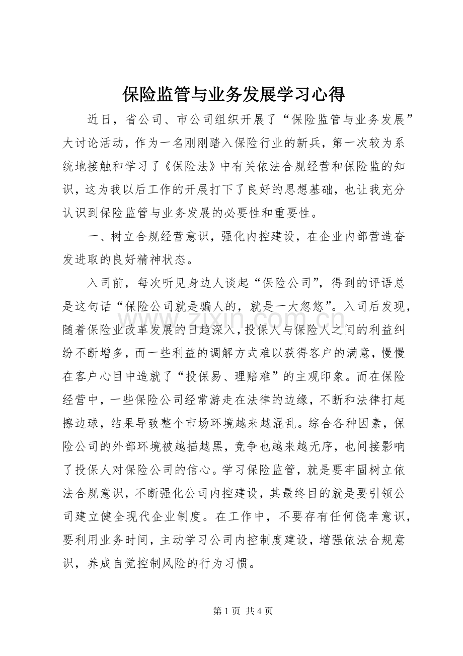 保险监管与业务发展学习心得.docx_第1页