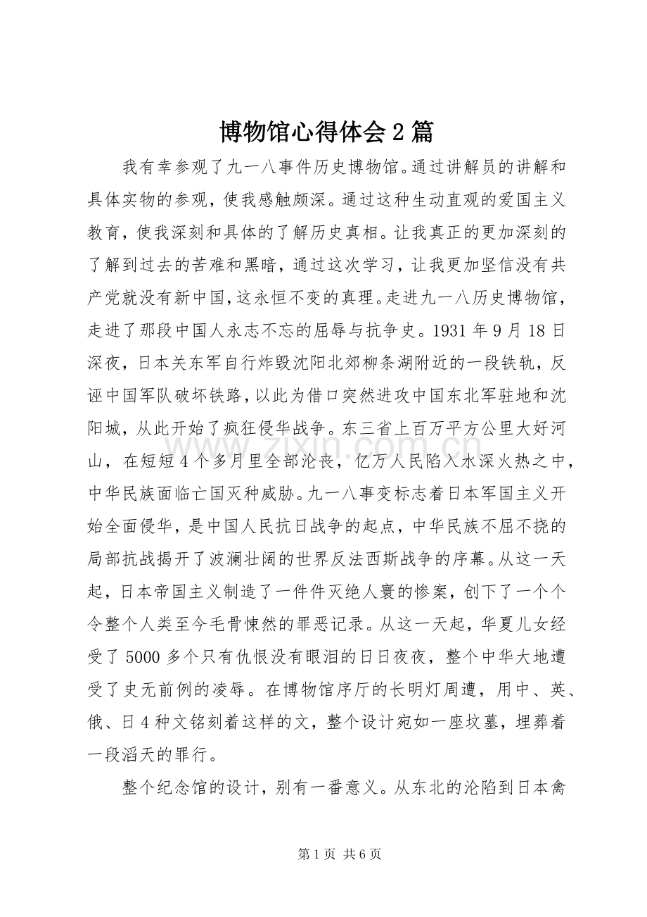 博物馆心得体会2篇.docx_第1页