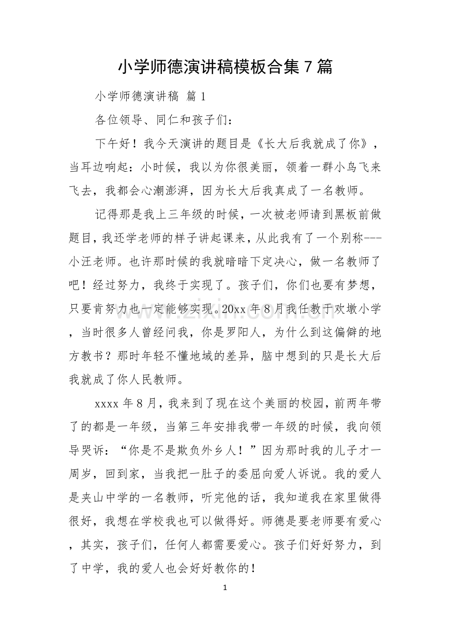小学师德演讲稿模板合集7篇.docx_第1页