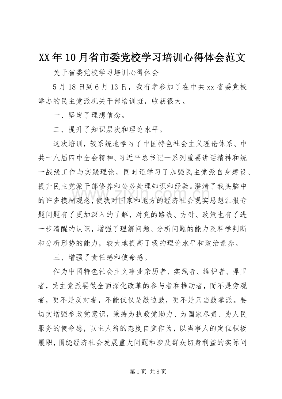 XX年10月省市委党校学习培训心得体会范文.docx_第1页