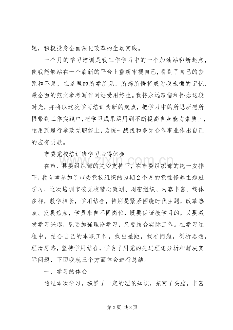 XX年10月省市委党校学习培训心得体会范文.docx_第2页