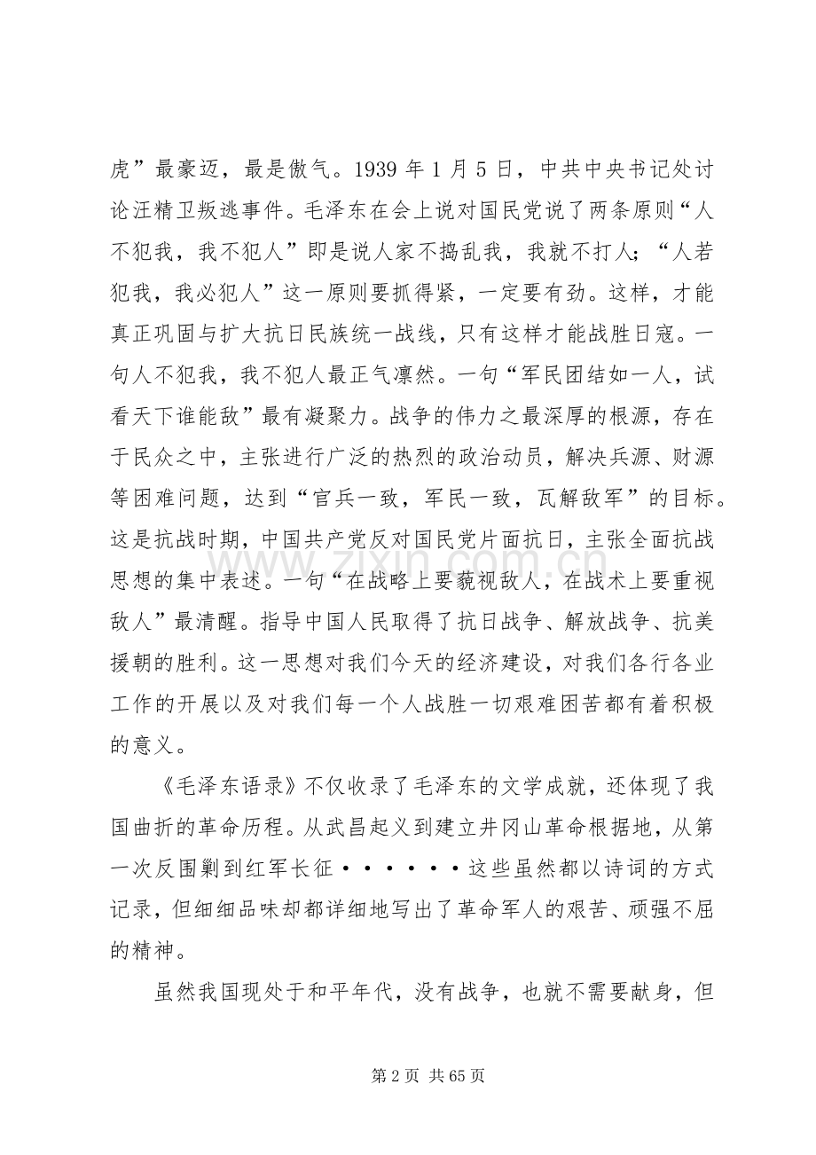 《毛主席语录》读后感想.docx_第2页
