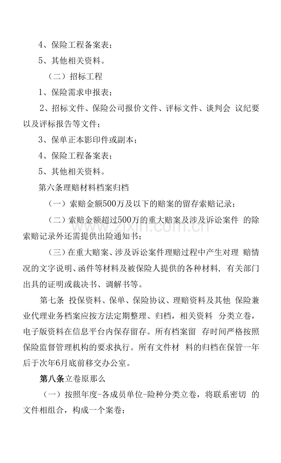 财务公司保险业务档案管理办法.docx_第2页