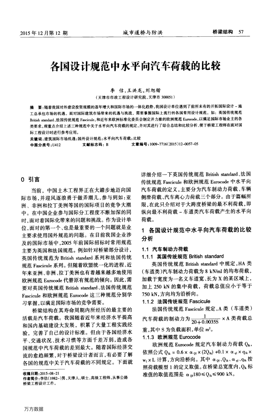 各国设计规范中水平向汽车荷载的比较.pdf_第1页