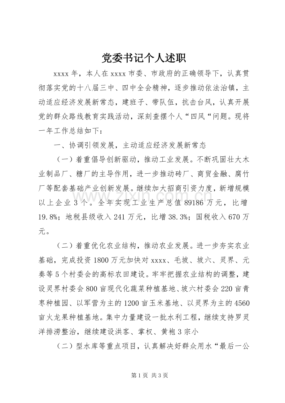 党委书记个人述职.docx_第1页