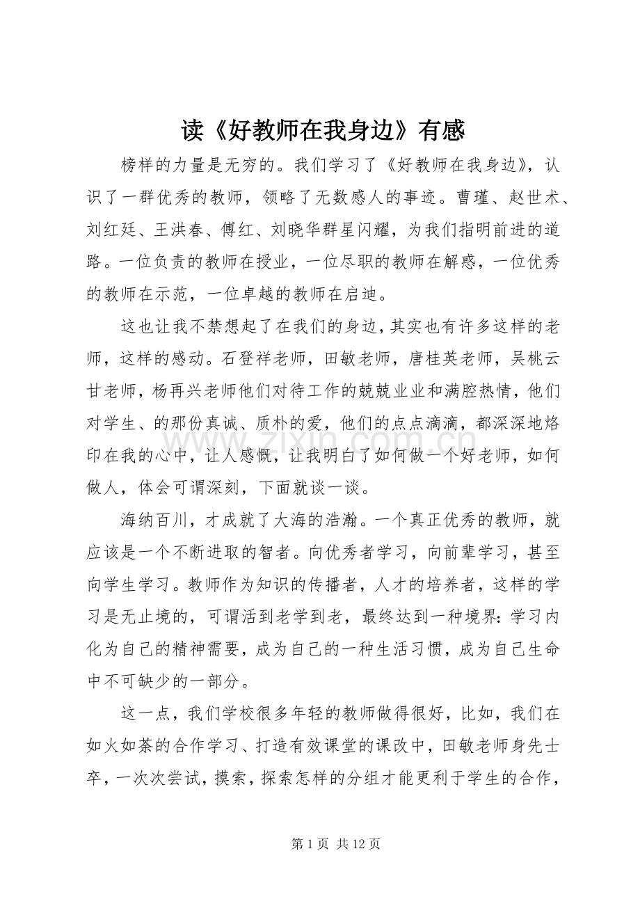 读《好教师在我身边》有感.docx_第1页