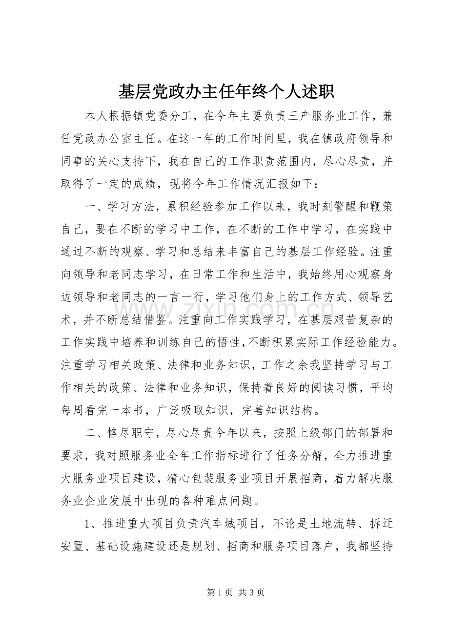 基层党政办主任年终个人述职.docx_第1页