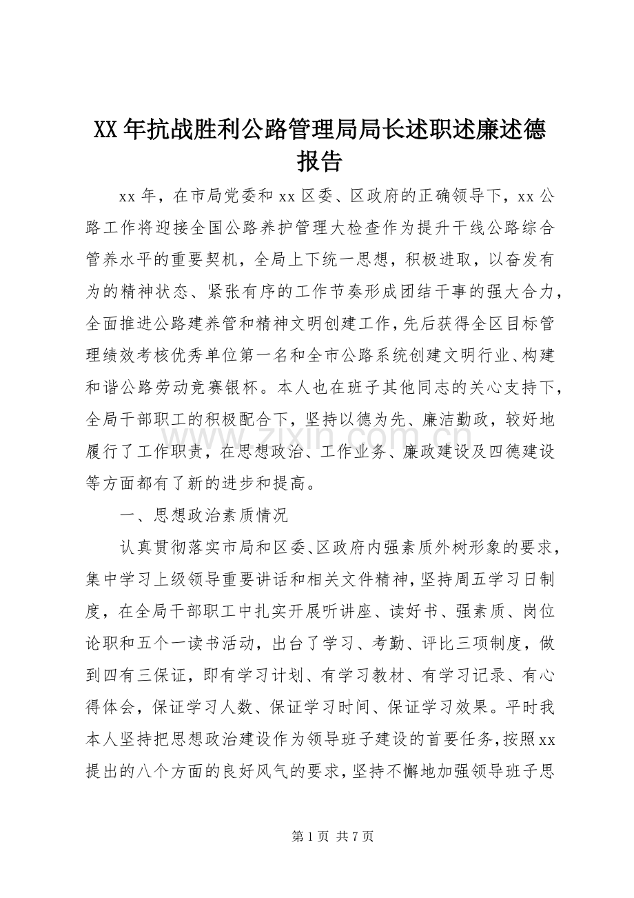 XX年抗战胜利公路管理局局长述职述廉述德报告.docx_第1页
