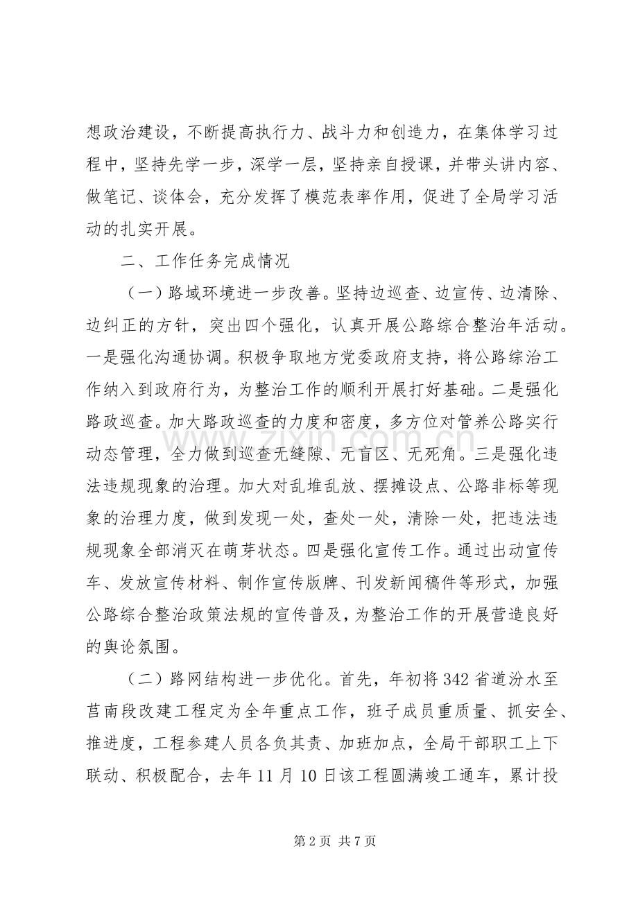 XX年抗战胜利公路管理局局长述职述廉述德报告.docx_第2页