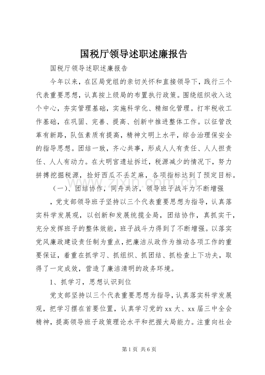 国税厅领导述职述廉报告.docx_第1页