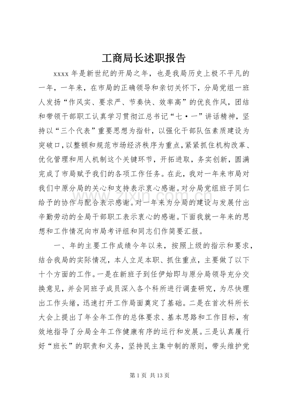 工商局长述职报告.docx_第1页