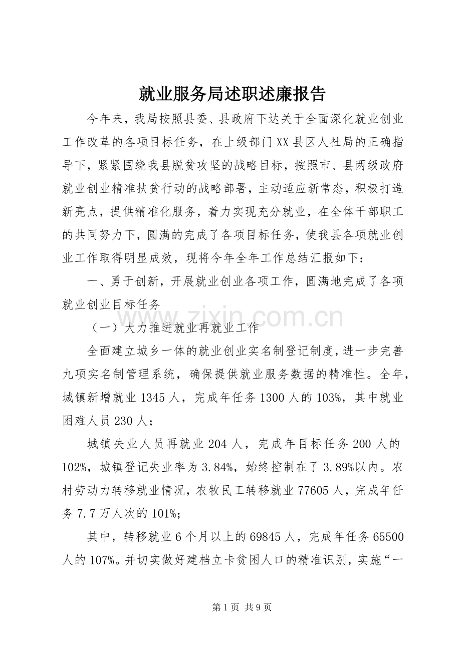 就业服务局述职述廉报告.docx_第1页
