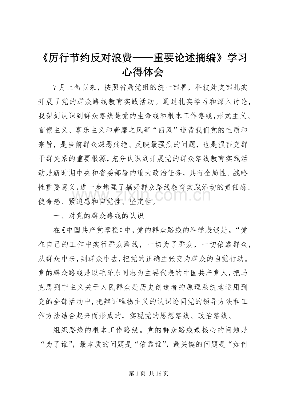 《厉行节约反对浪费——重要论述摘编》学习心得体会.docx_第1页