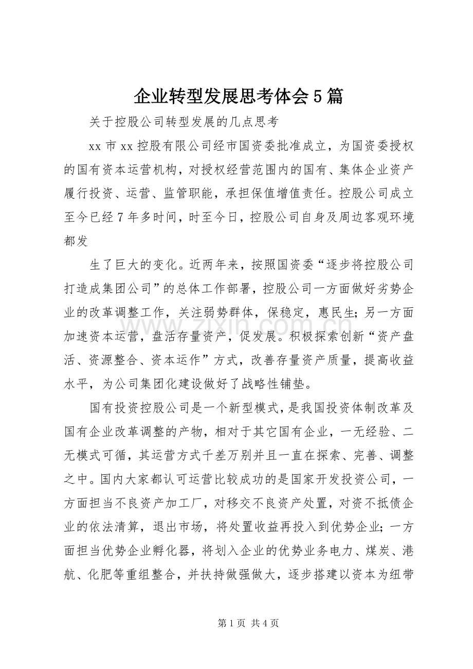 企业转型发展思考体会5篇.docx_第1页
