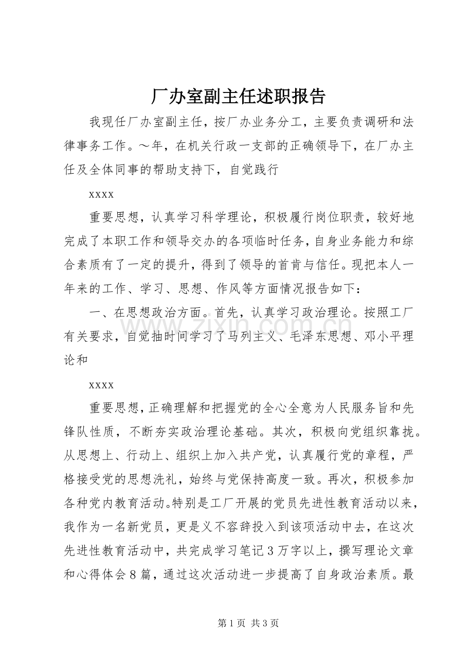 厂办室副主任述职报告.docx_第1页