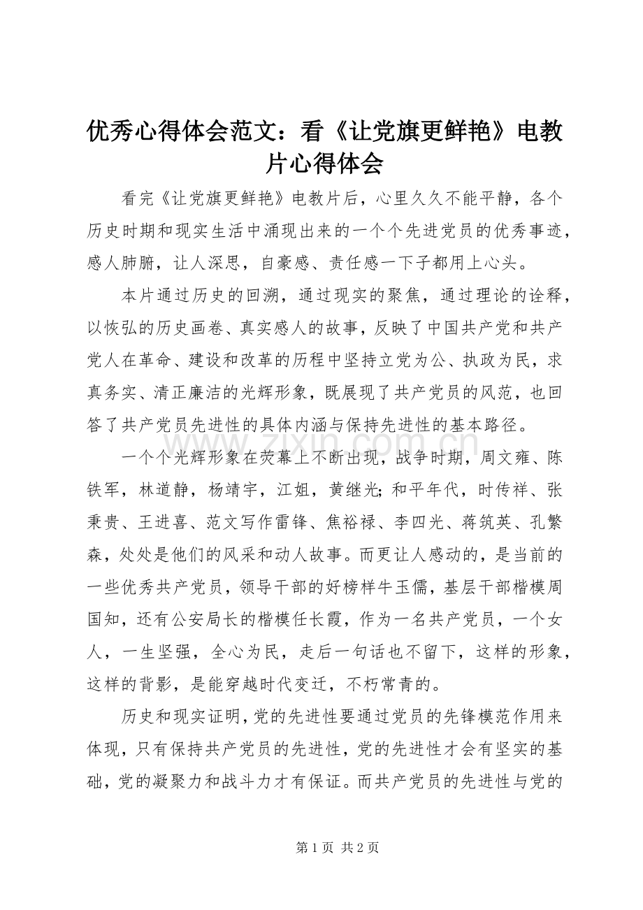 优秀心得体会范文：看《让党旗更鲜艳》电教片心得体会.docx_第1页
