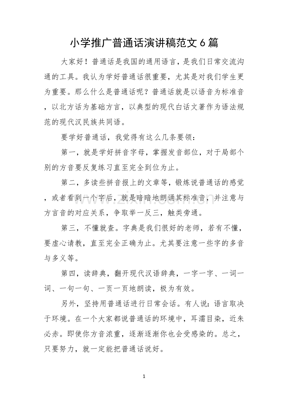 小学推广普通话演讲稿范文6篇.docx_第1页