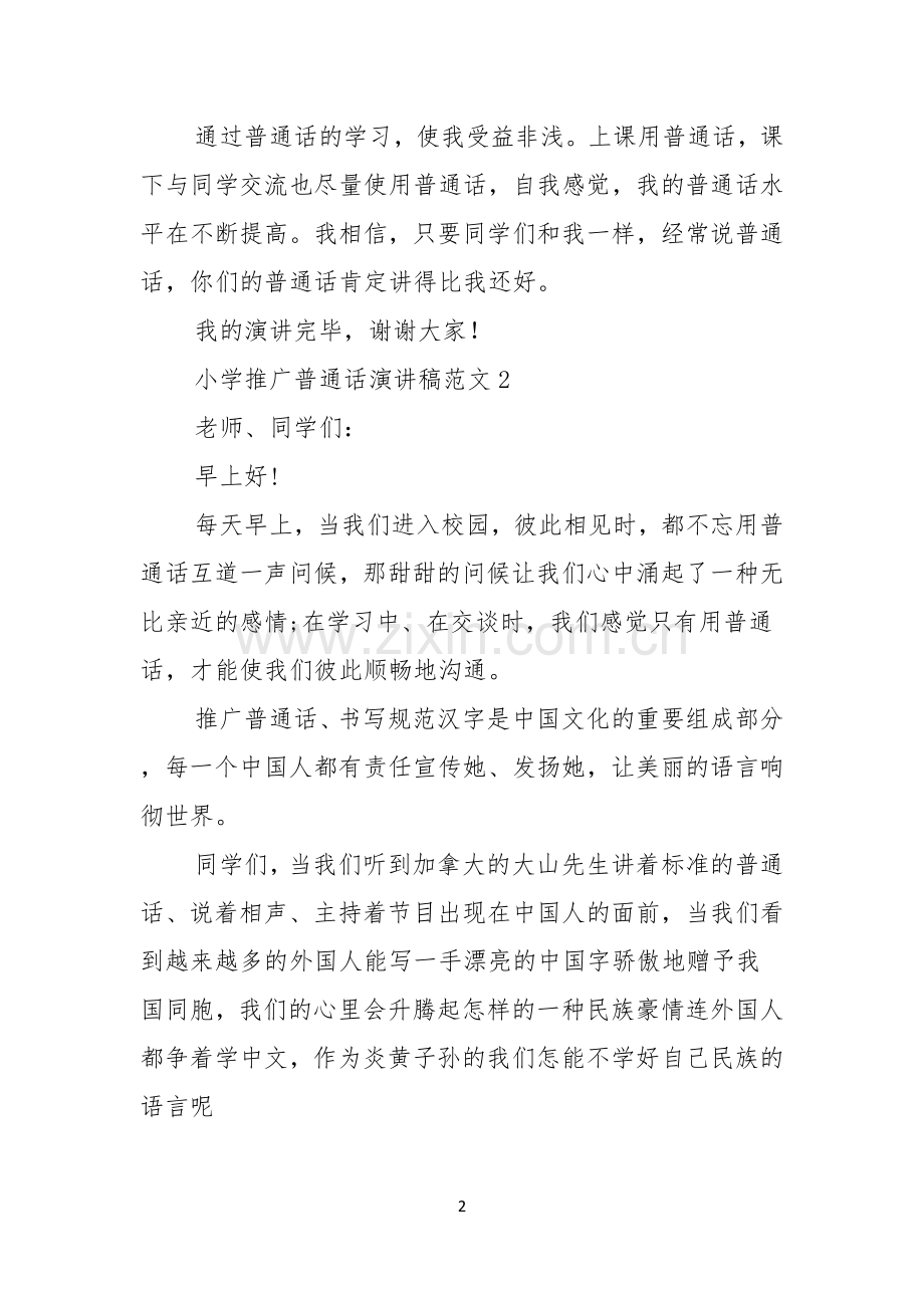 小学推广普通话演讲稿范文6篇.docx_第2页