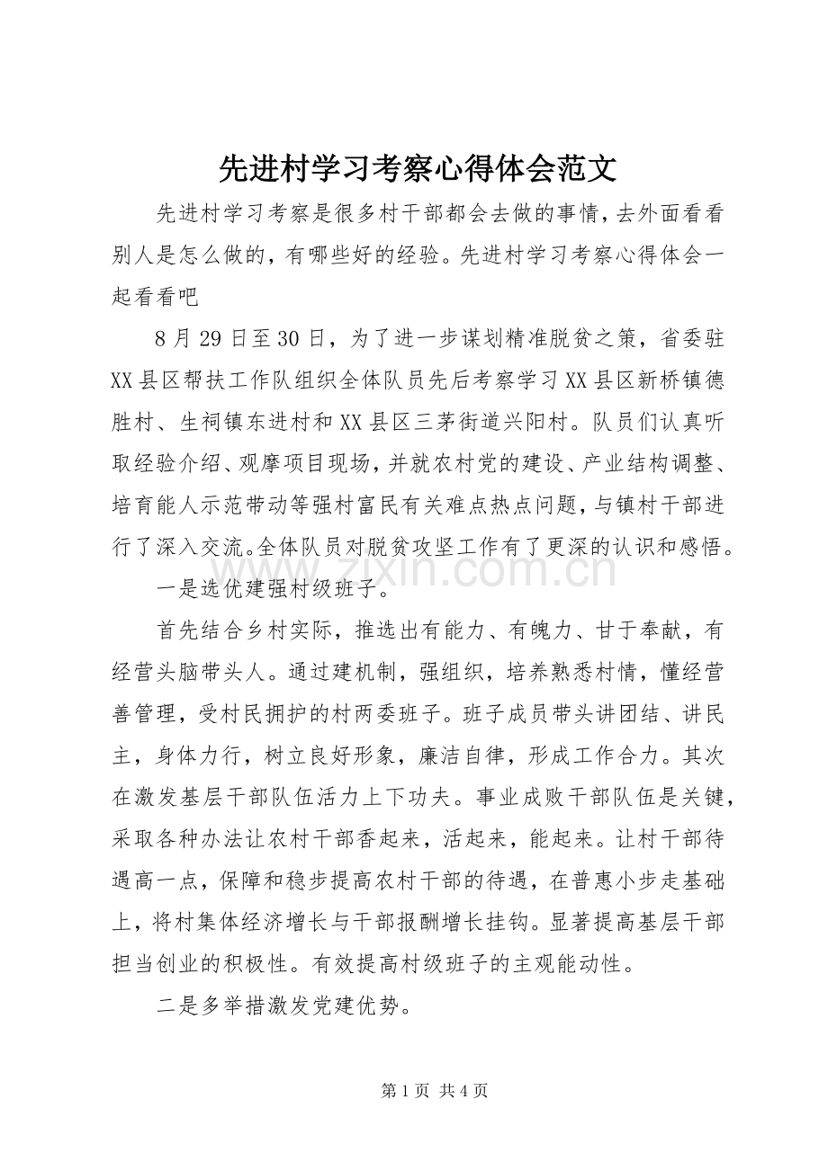 先进村学习考察心得体会范文.docx_第1页