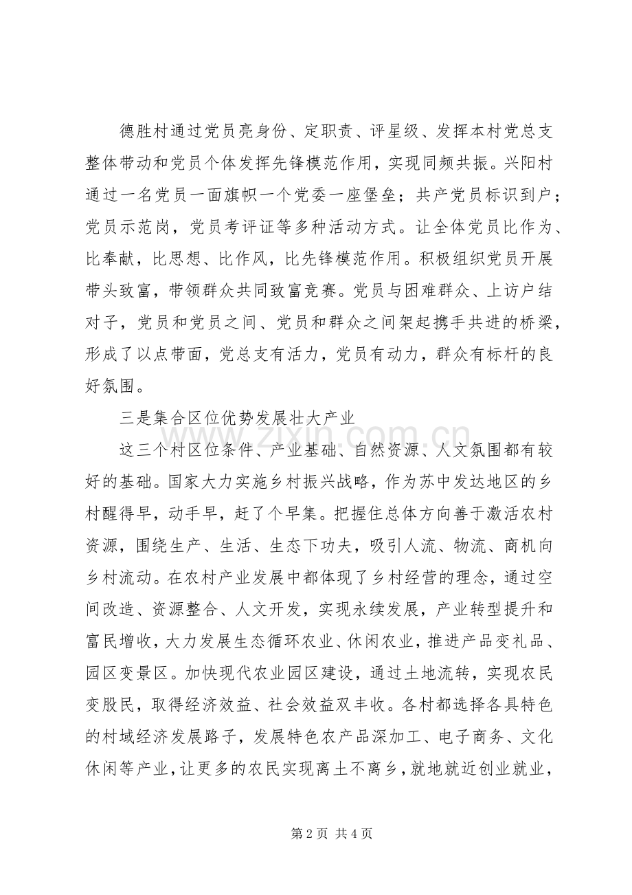先进村学习考察心得体会范文.docx_第2页