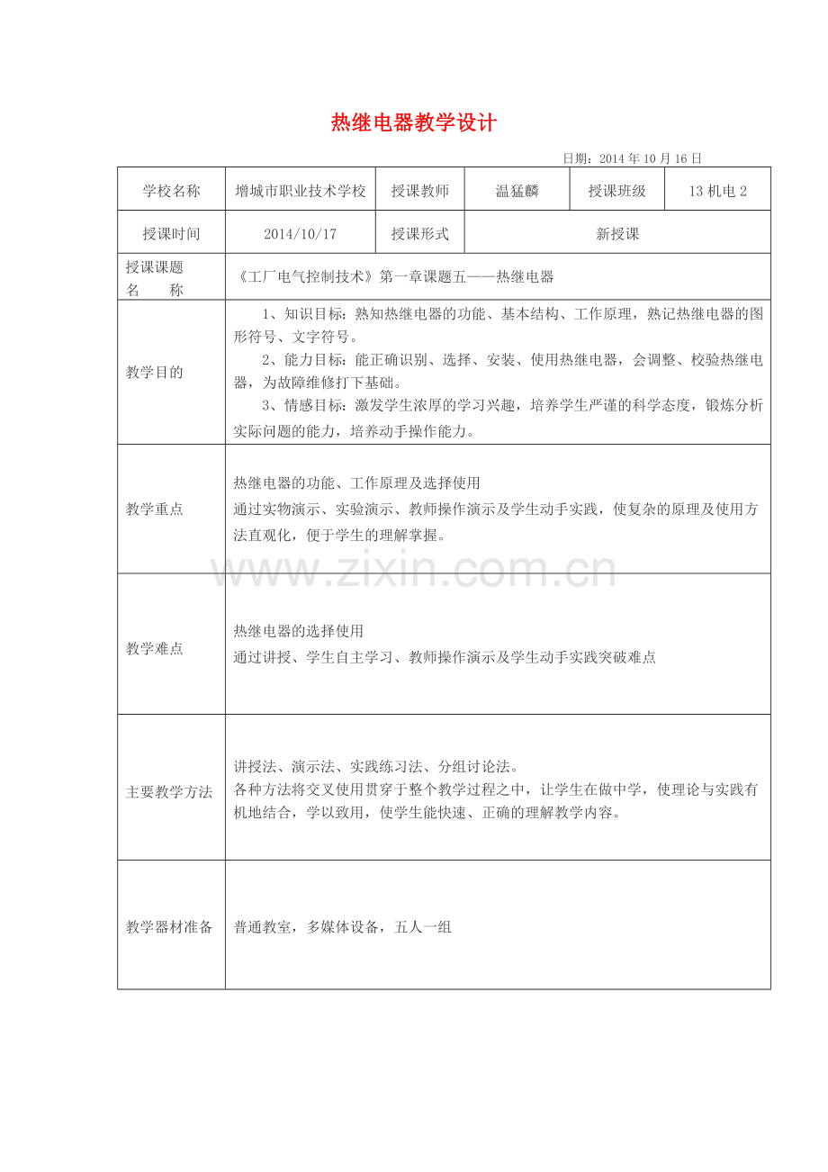 热继电器教学设计2.doc_第1页