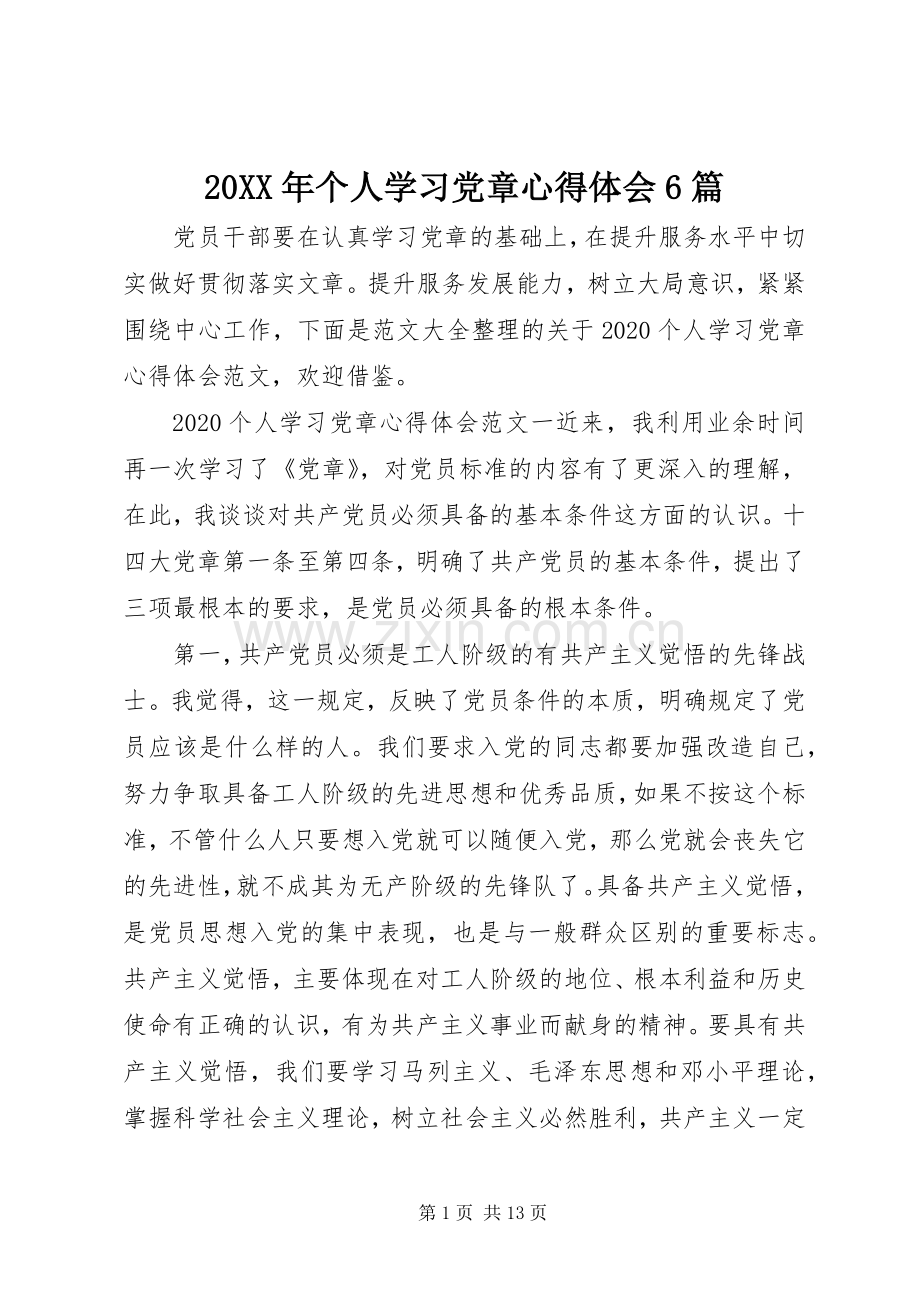 20XX年个人学习党章心得体会6篇.docx_第1页