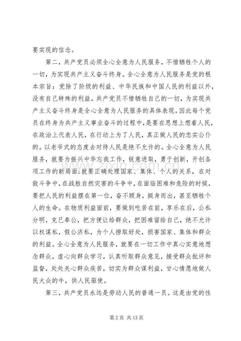 20XX年个人学习党章心得体会6篇.docx_第2页