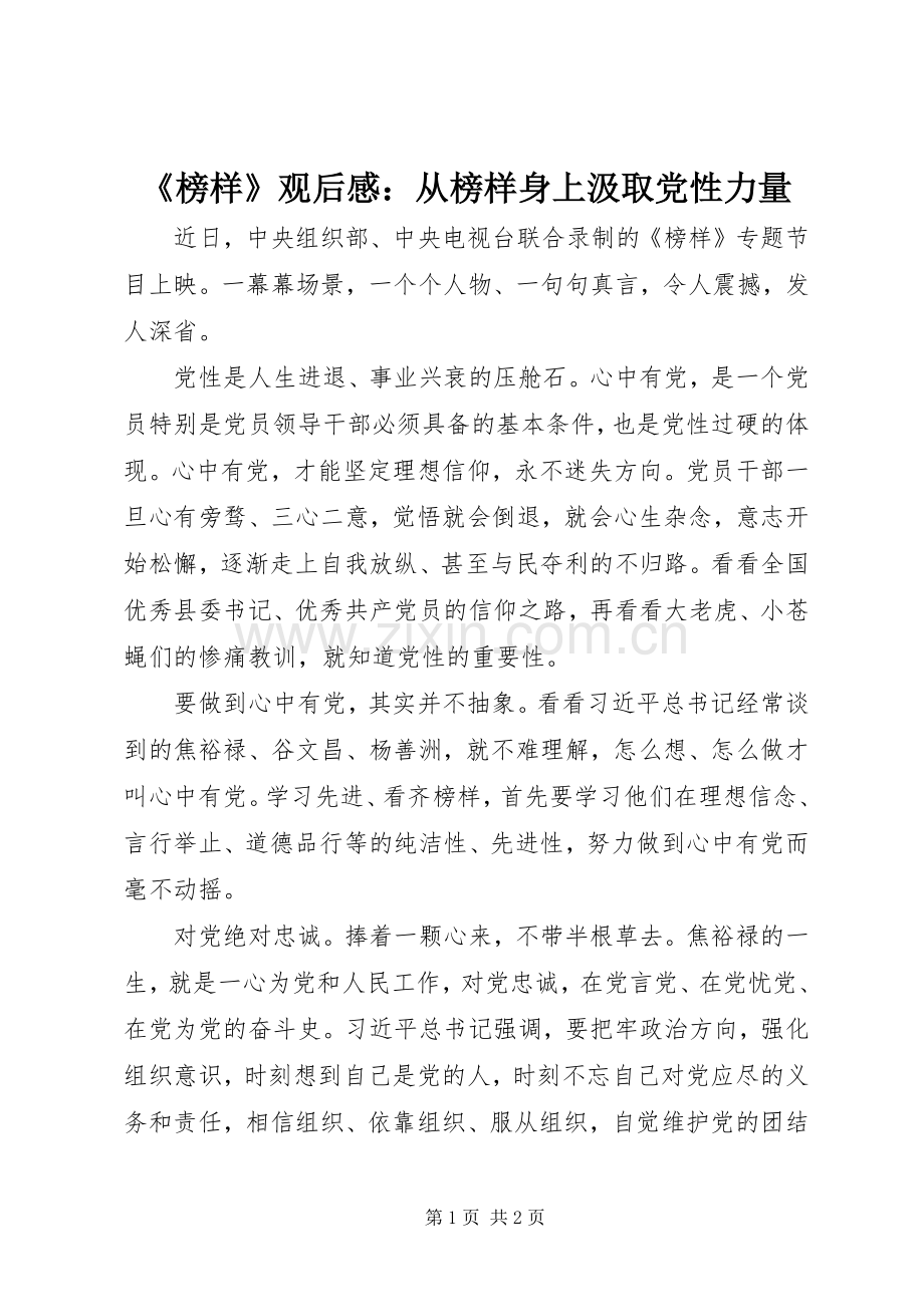 《榜样》观后感：从榜样身上汲取党性力量.docx_第1页