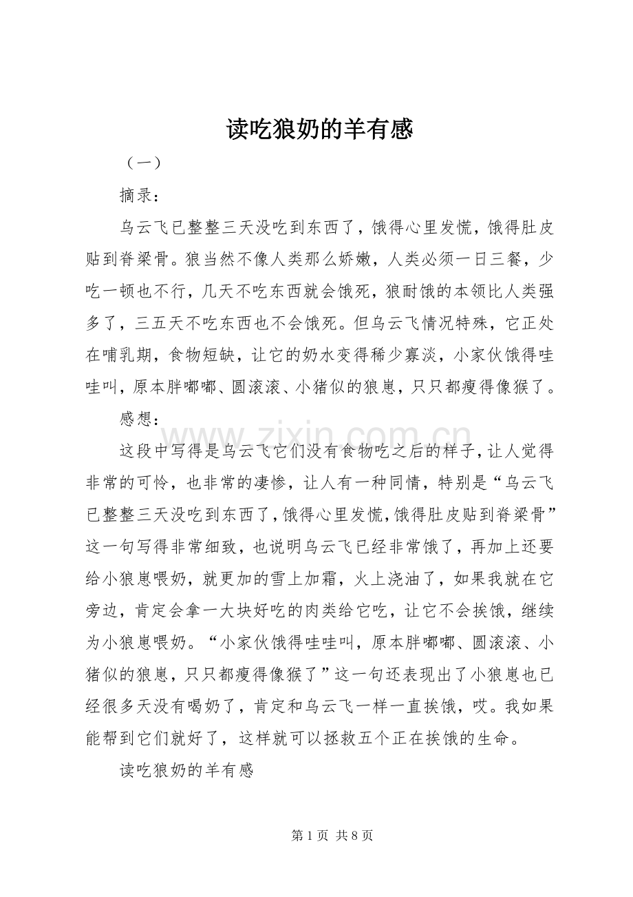 读吃狼奶的羊有感.docx_第1页