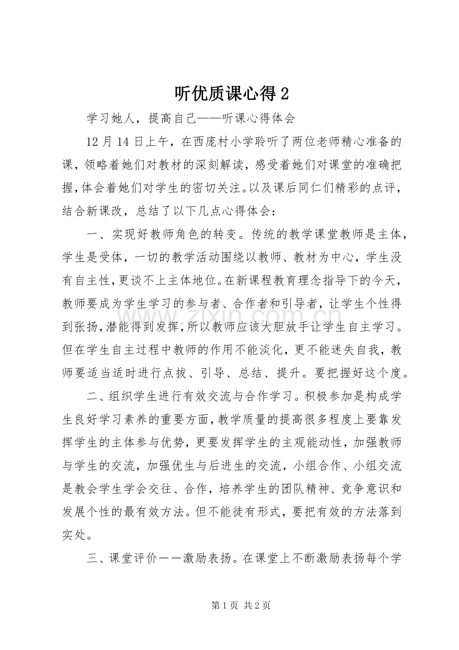 听优质课心得2.docx_第1页
