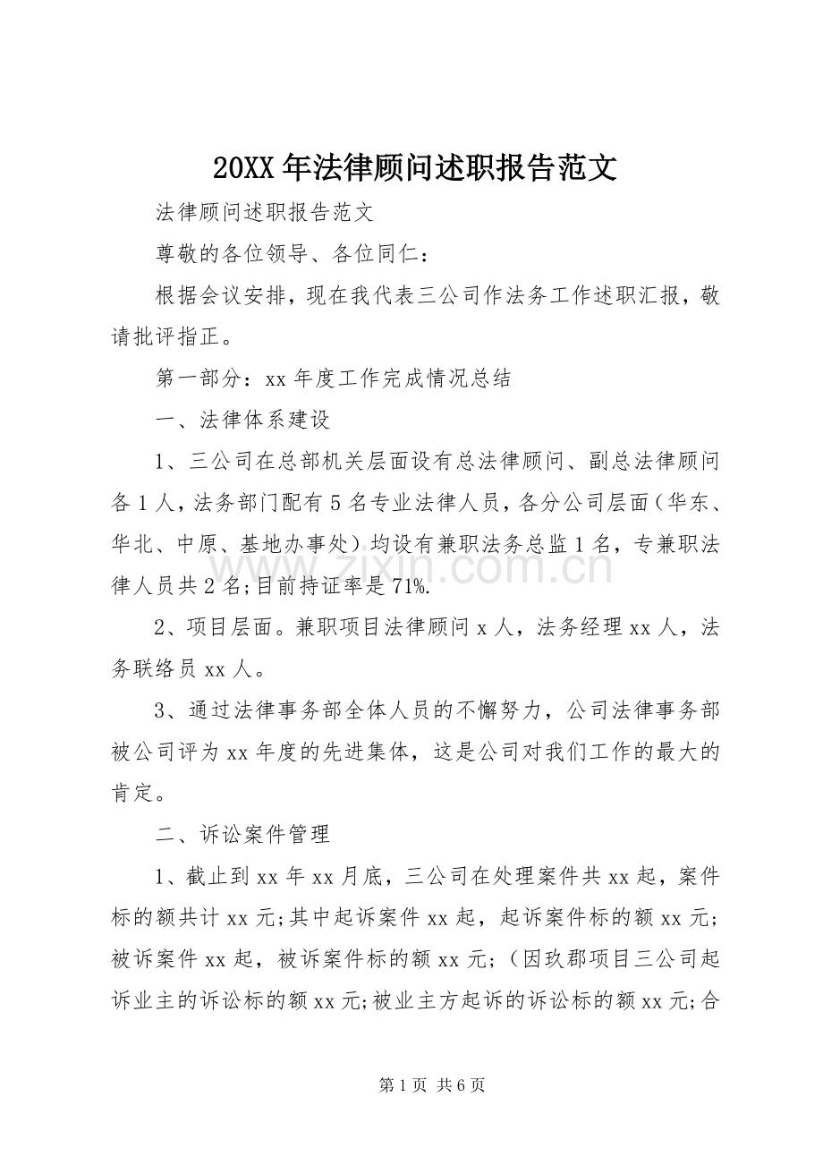 20XX年法律顾问述职报告范文.docx_第1页