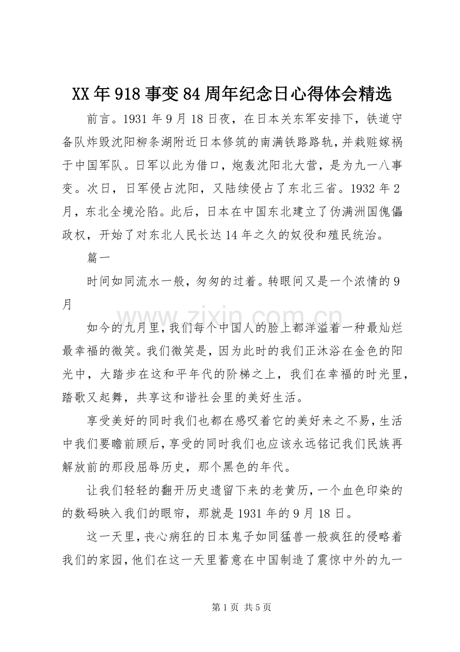 XX年918事变84周年纪念日心得体会.docx_第1页