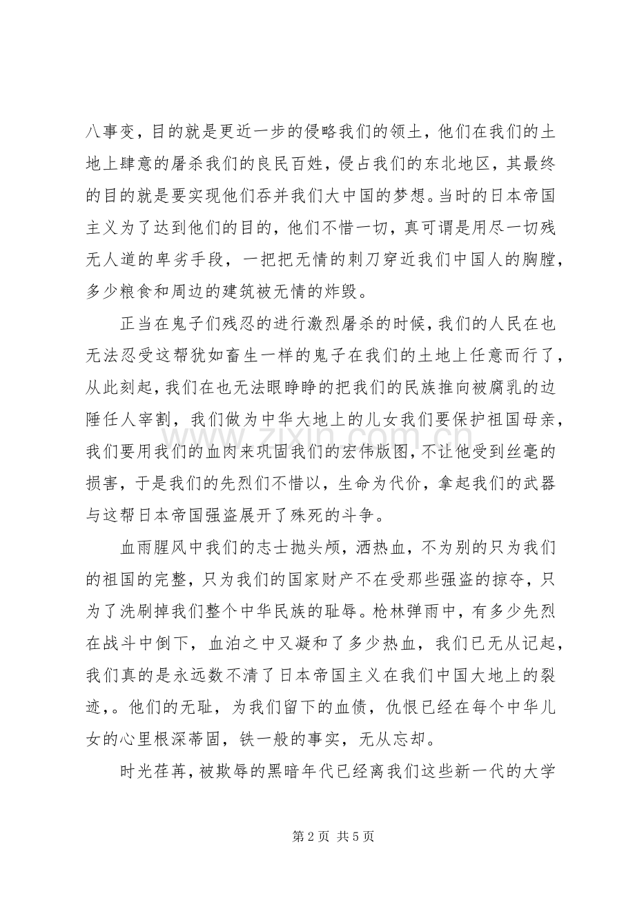 XX年918事变84周年纪念日心得体会.docx_第2页