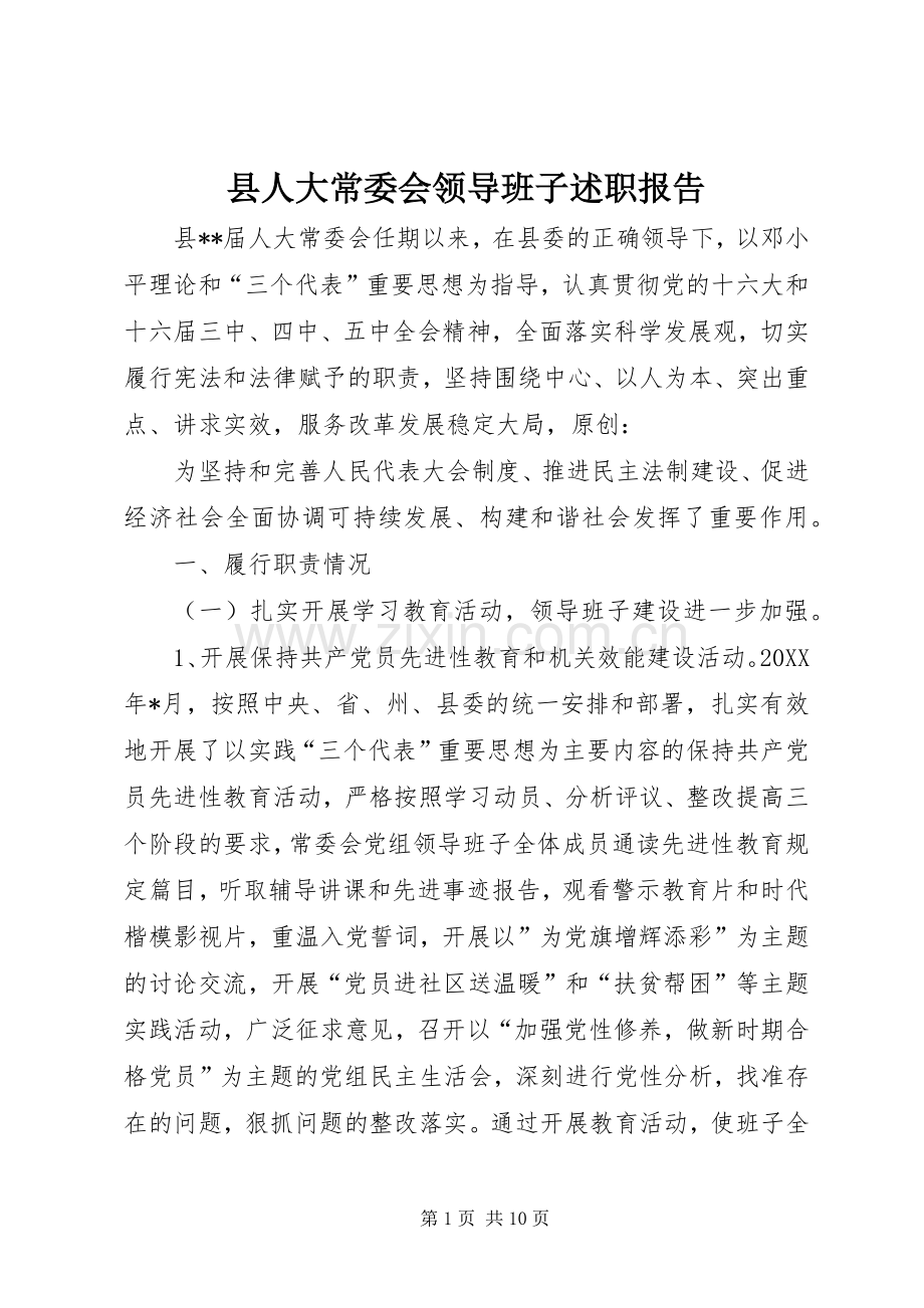县人大常委会领导班子述职报告.docx_第1页